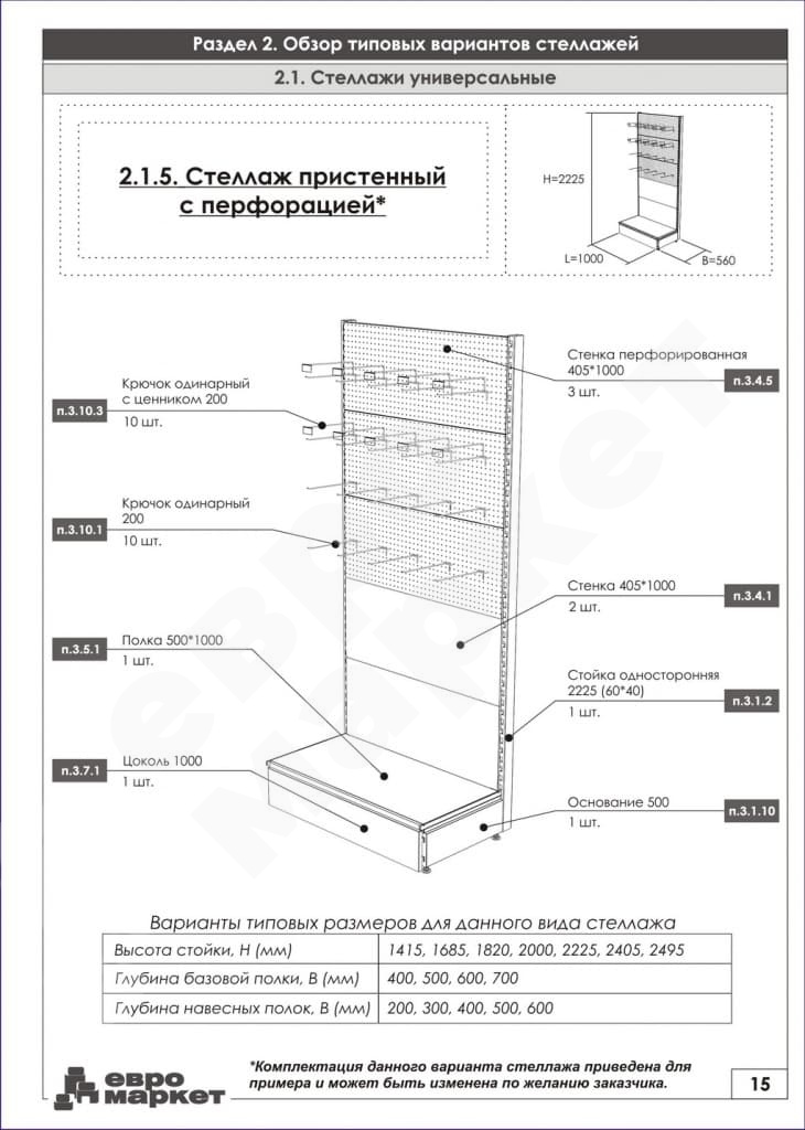 Стеллаж с перфорацией