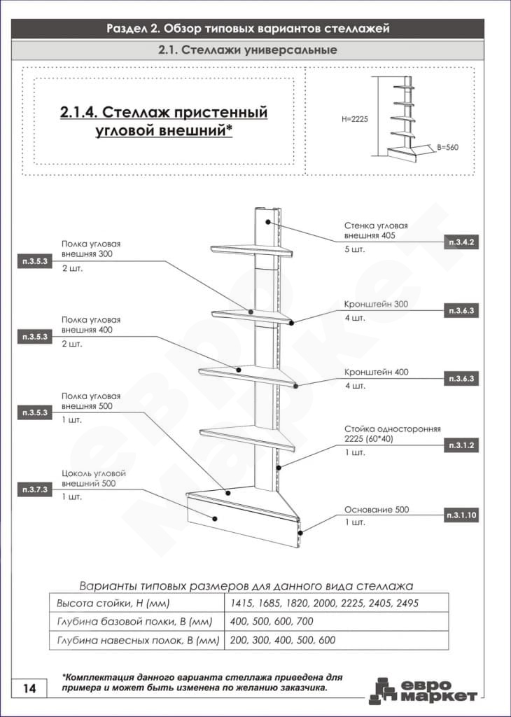 Стеллаж угловой внешний